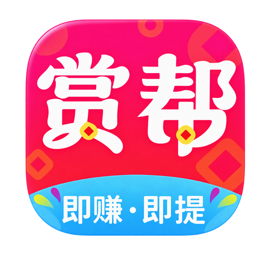 赏帮赚App图标